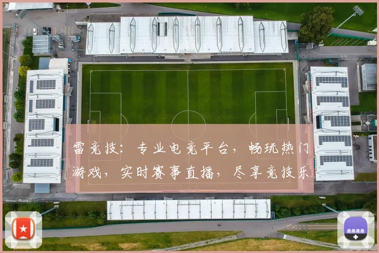 雷竞技：专业电竞平台，畅玩热门游戏，实时赛事直播，尽享竞技乐趣，三重福利等你来