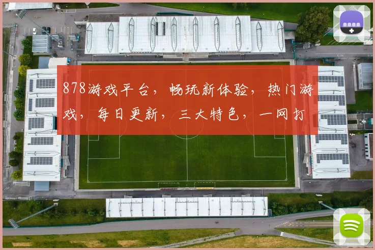 878游戏平台，畅玩新体验，热门游戏，每日更新，三大特色，一网打尽