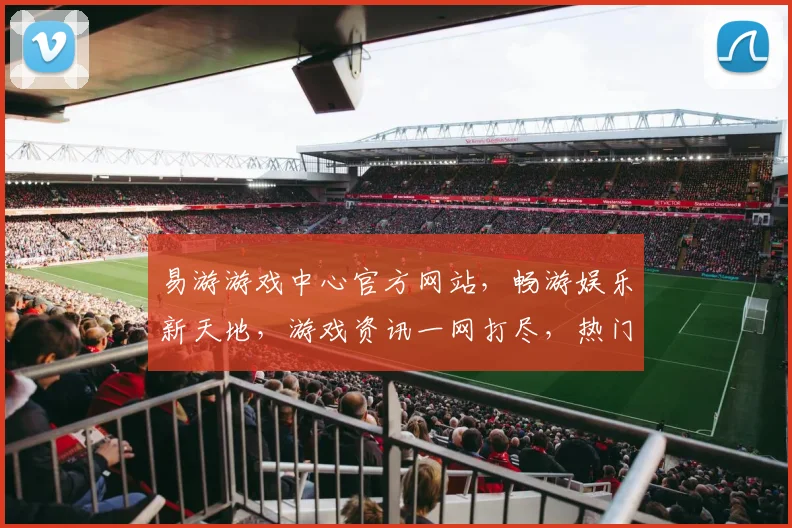 易游游戏中心官方网站，畅游娱乐新天地，游戏资讯一网打尽，热门推荐，玩家必备