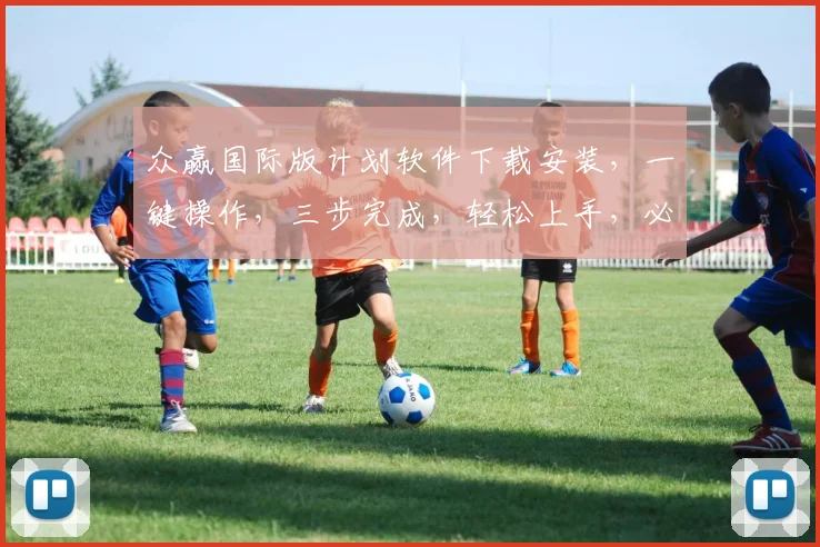 众赢国际版计划软件下载安装，一键操作，三步完成，轻松上手，必备利器，不容错过，
