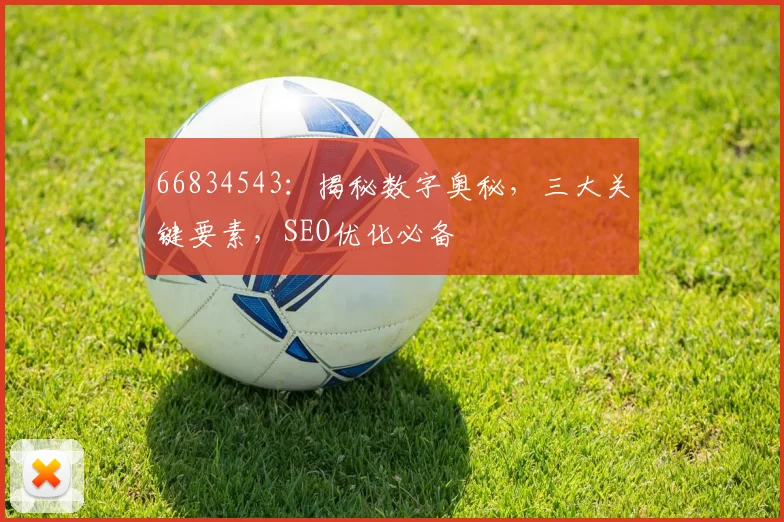 66834543：揭秘数字奥秘，三大关键要素，SEO优化必备