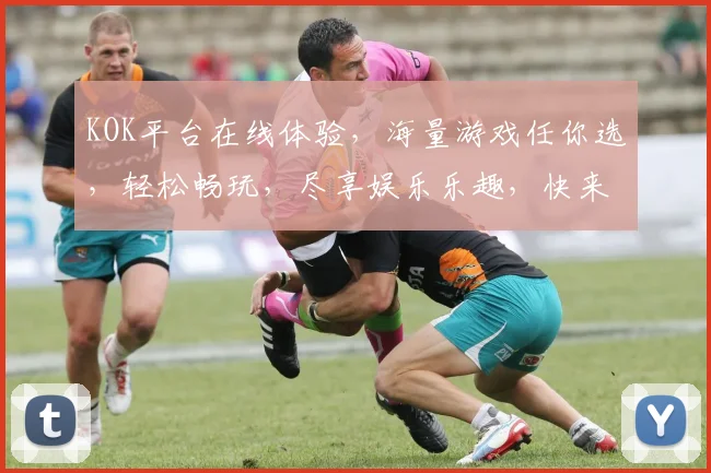 KOK平台在线体验，海量游戏任你选，轻松畅玩，尽享娱乐乐趣，快来加入我们吧