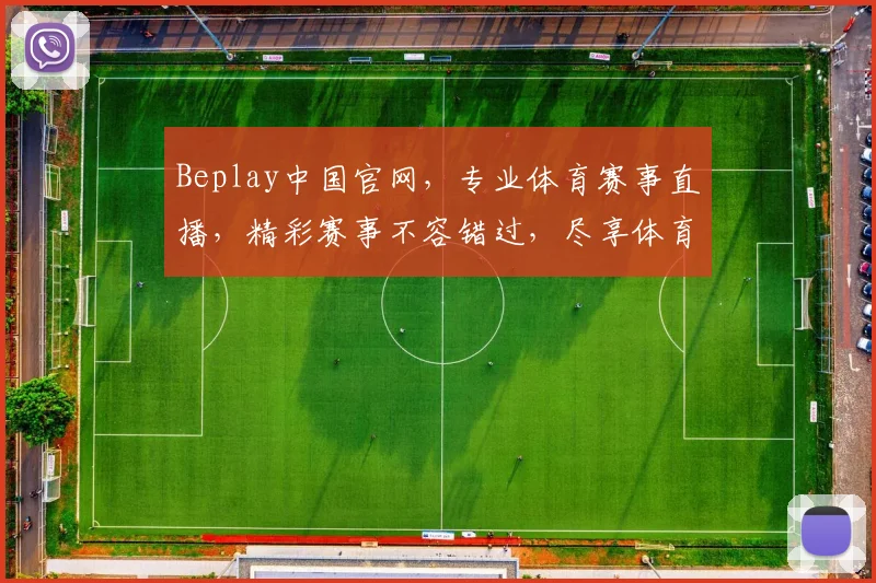 Beplay中国官网，专业体育赛事直播，精彩赛事不容错过，尽享体育盛宴，让您畅享观赛体验