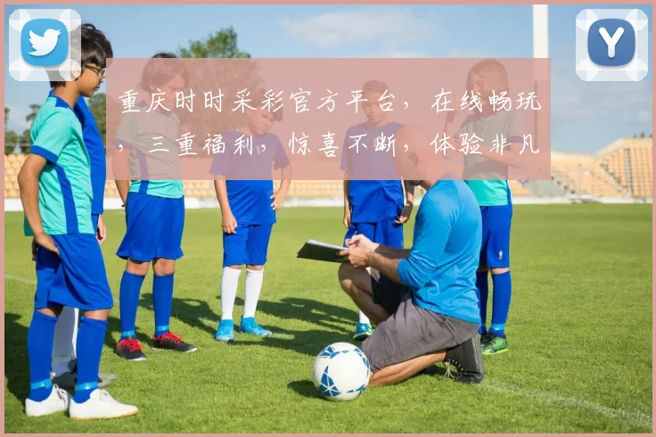 重庆时时采彩官方平台，在线畅玩，三重福利，惊喜不断，体验非凡逗乐之旅