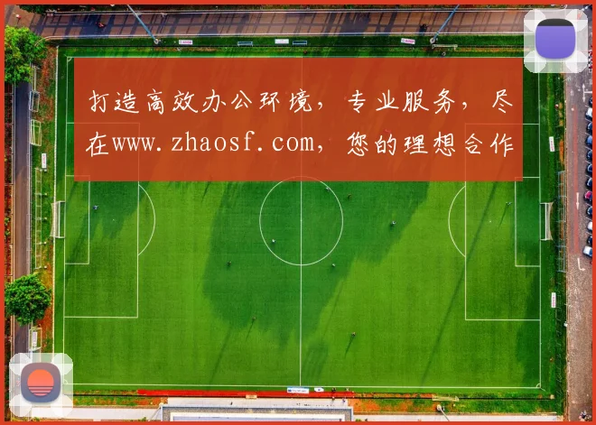 打造高效办公环境，专业服务，尽在www.zhaosf.com，您的理想合作伙伴