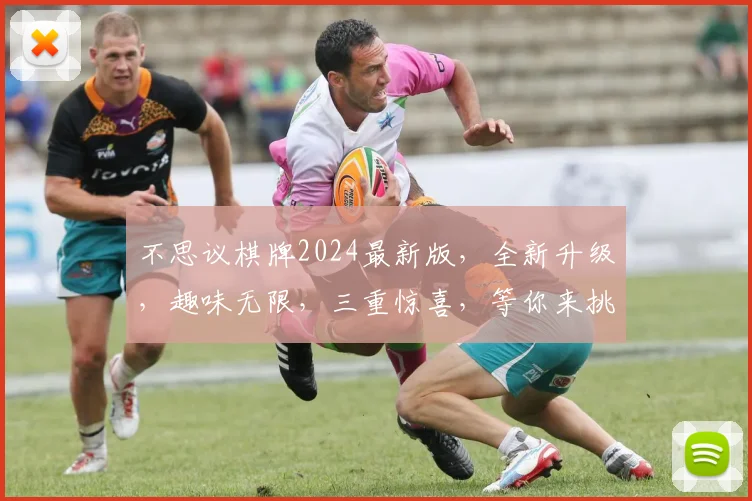 不思议棋牌2024最新版，全新升级，趣味无限，三重惊喜，等你来挑战