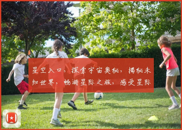 星空入口，探索宇宙奥秘，揭秘未知世界，畅游星际之旅，感受星际魅力，尽在探索之巅。