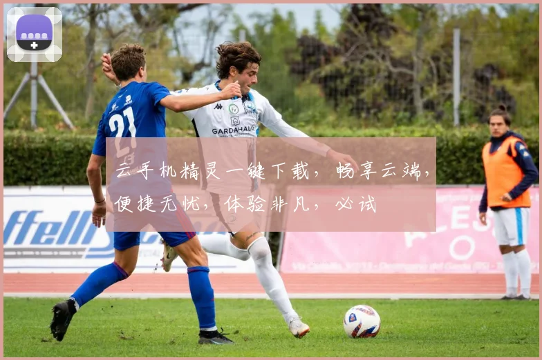 云手机精灵一键下载，畅享云端，便捷无忧，体验非凡，必试