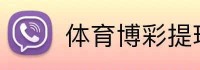 体育博彩提现秒到 Logo